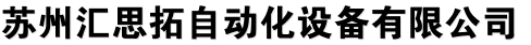 苏州汇思拓自动化设备有限公司
